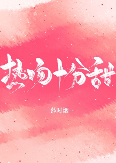 《热吻十分甜》