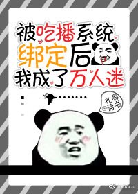 《被吃播系统绑定后我成了万人迷》