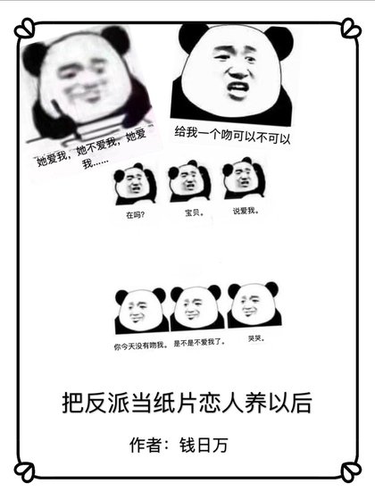 把反派当纸片恋人宠以后 [参赛作品]