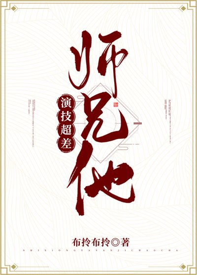 师兄他演技超差