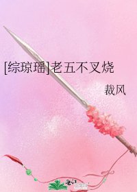[综琼瑶]老五不叉烧
