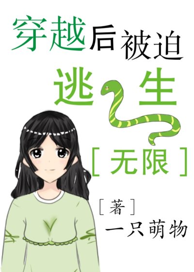 穿越后被迫逃生[无限]