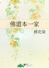 《佛道本一家》