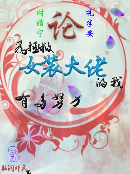 《论:为拯救女装大佬的我有多努力》