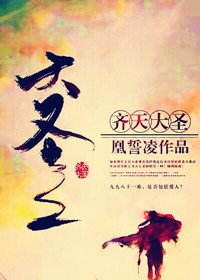 《齐天大圣》