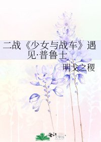 《少女与战车》