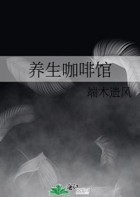 《养生咖啡馆》