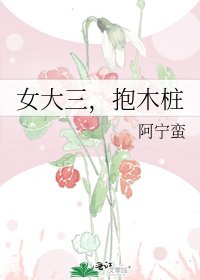 《女大三,抱木桩》