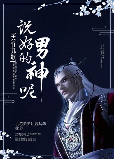 [天行九歌]说好的‘男神’呢？