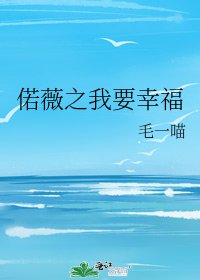 偌薇之我要幸福
