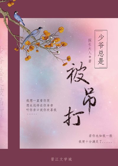 少爷总是被吊打