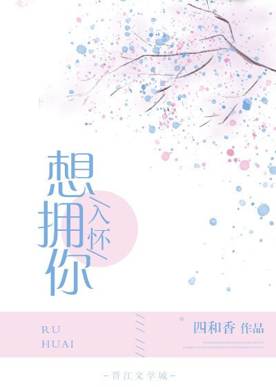 想拥你入怀