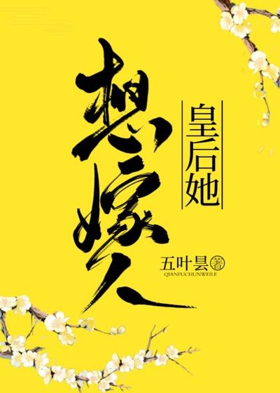 皇后她想嫁人 [参赛作品]