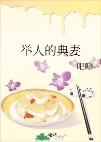 举人的典妻