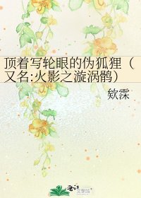 顶着写轮眼的伪狐狸（又名:火影之漩涡鹘）