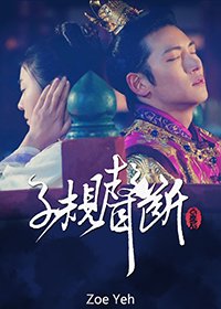 ［奇皇后同人］子规声断