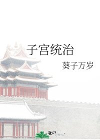 子宫统治