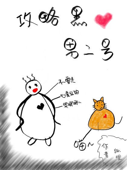 （穿书）攻略黑心男二号
