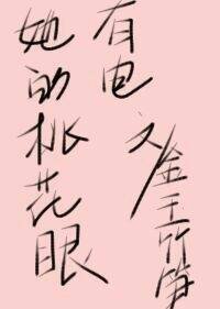 她的桃花眼[娱乐圈]