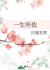 《一生所依》