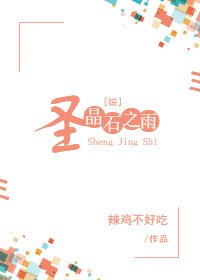[综]圣晶石之雨