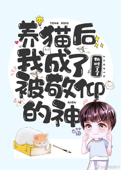 《养猫后,我成了被敬仰的神》