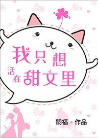 《我只想活在甜文里》
