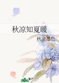 秋凉知夏暖