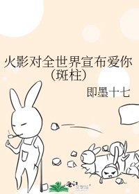《火影对全世界宣布爱你(斑柱)》