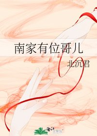 《南家有位哥儿》