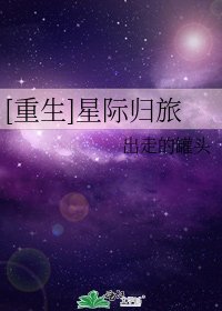 [重生]星际归旅
