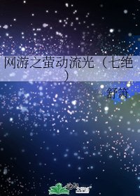 网游之萤动流光（七绝）