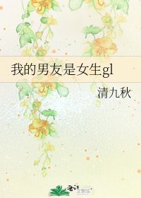 《我的男友是女生gl》