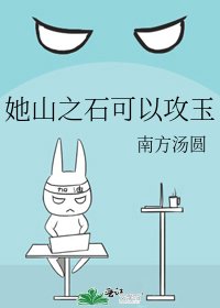 《她山之石可以攻玉》