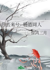 归去来兮--杨逍同人