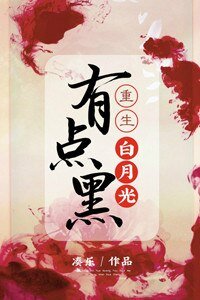 重生白月光有点黑