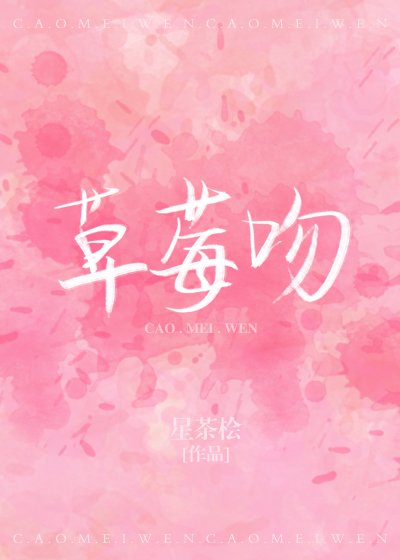 《草莓吻》