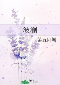 《波澜》