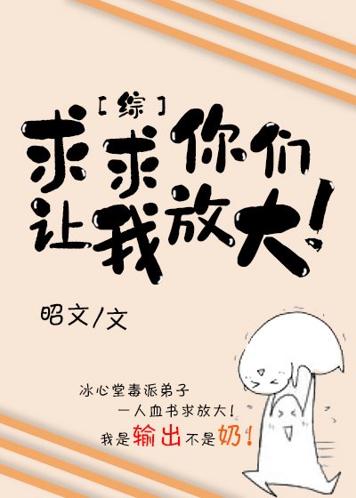 求求你们让我放大！