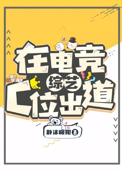 《在电竞综艺C位出道》