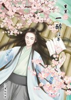 《重生之一醉经年》