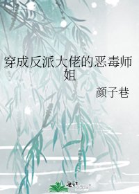 《穿成反派大佬的恶毒师姐》