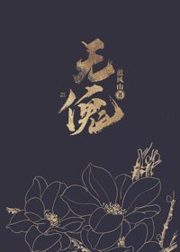 无傀