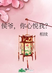 侯爷，你心悦我？