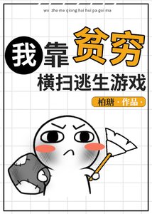 《我靠贫穷横扫逃生游戏》