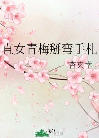 《直女青梅掰弯手札》