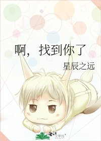 《啊,找到你了》