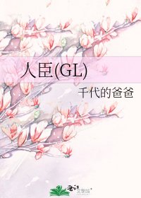 人臣(GL)