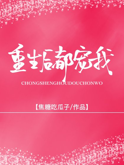 重生后被前夫他哥娇宠