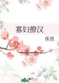 寡妇撩汉